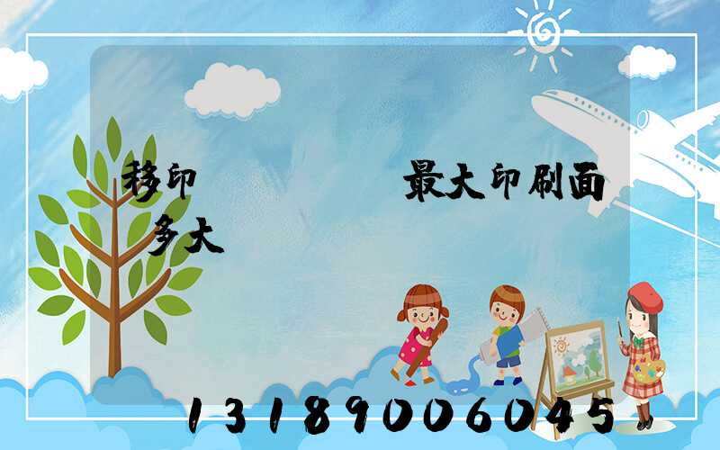 移印機(jī)最大印刷面積多大