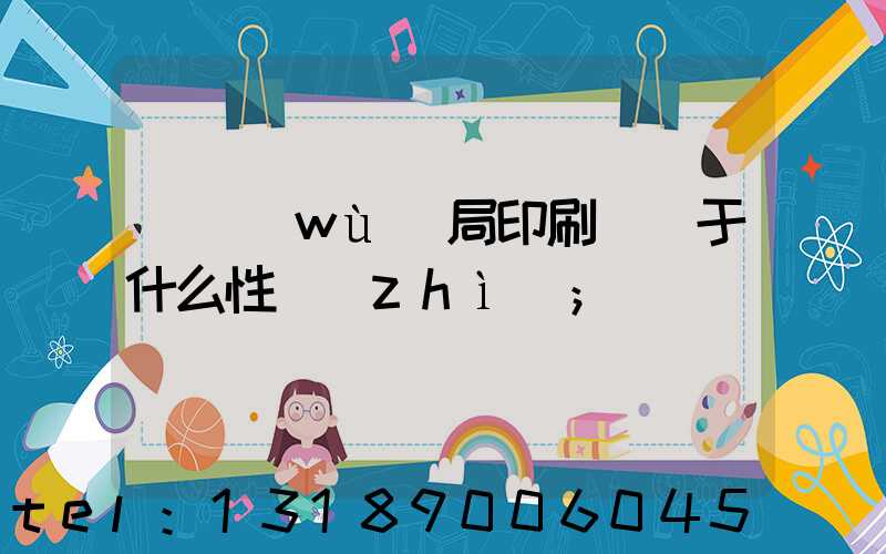 稅務(wù)局印刷廠屬于什么性質(zhì)