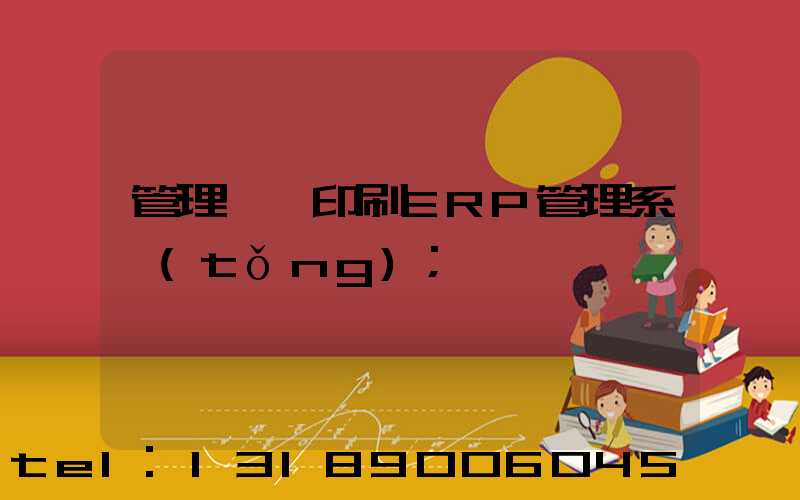管理無憂印刷ERP管理系統(tǒng)