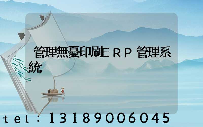 管理無憂印刷ERP管理系統