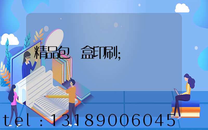 精品包裝盒印刷