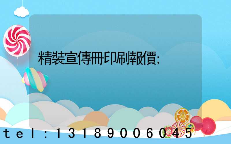 精裝宣傳冊印刷報價