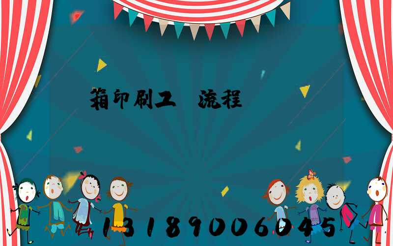 紙箱印刷工藝流程