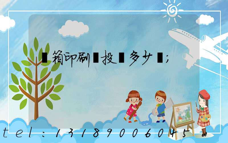 紙箱印刷廠投資多少錢