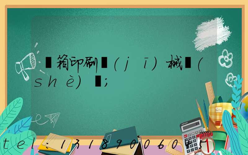 紙箱印刷機(jī)械設(shè)備