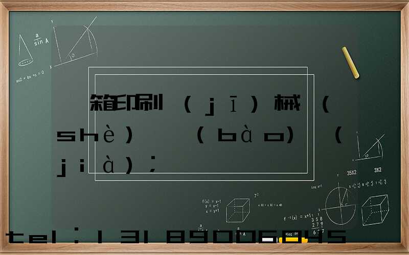 紙箱印刷機(jī)械設(shè)備報(bào)價(jià)