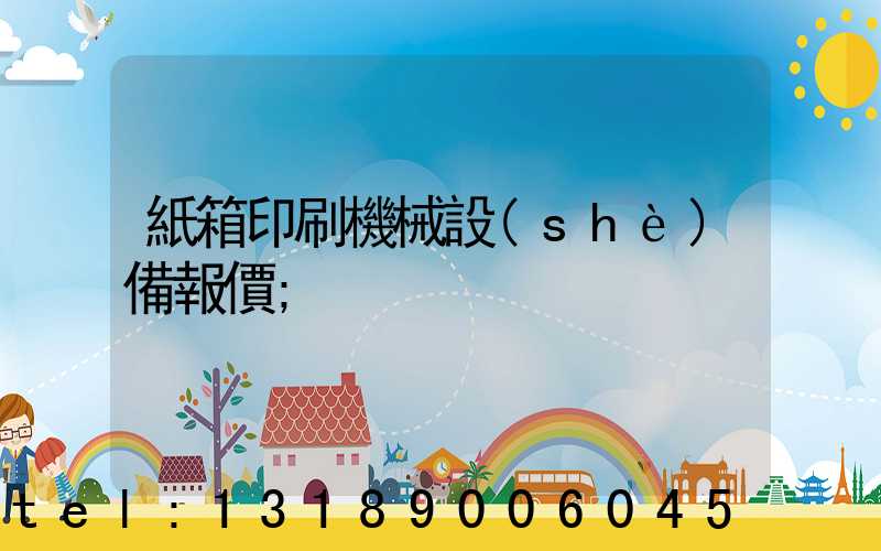 紙箱印刷機械設(shè)備報價