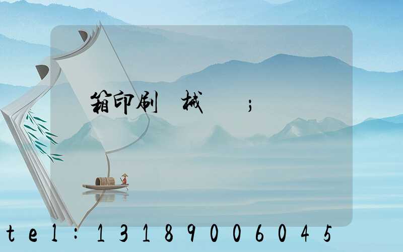 紙箱印刷機械設備