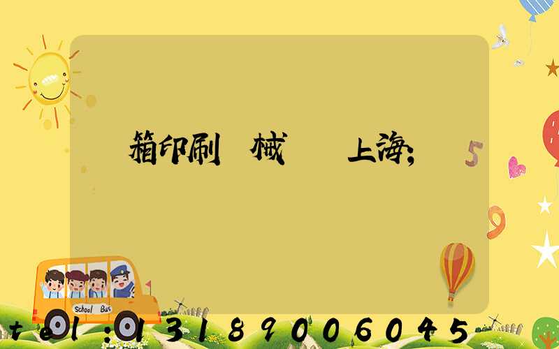 紙箱印刷機械設備上海