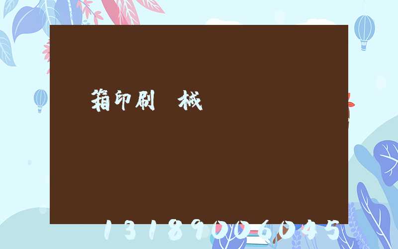 紙箱印刷機械設備報價