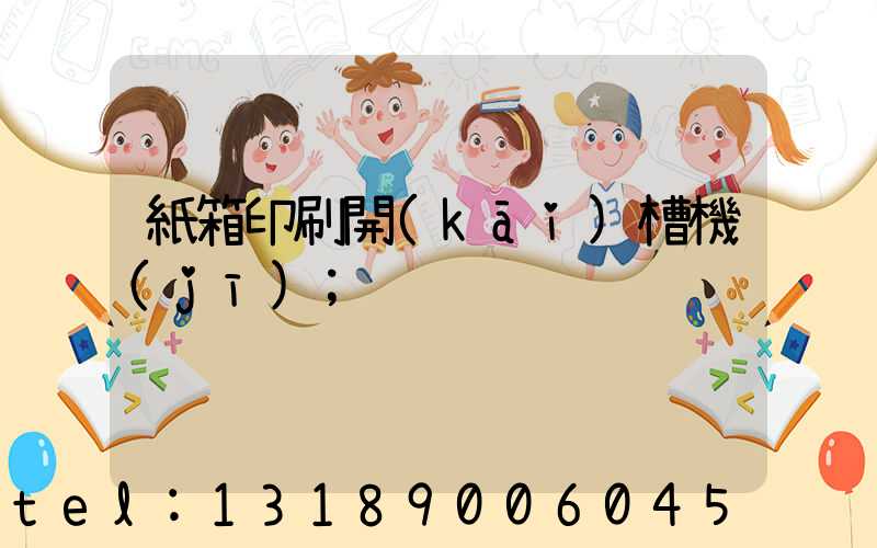 紙箱印刷開(kāi)槽機(jī)
