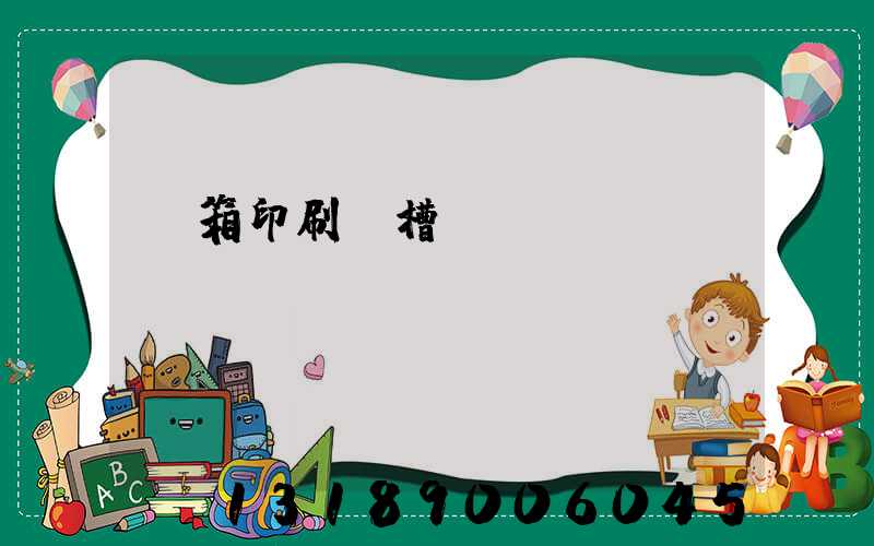 紙箱印刷開槽機