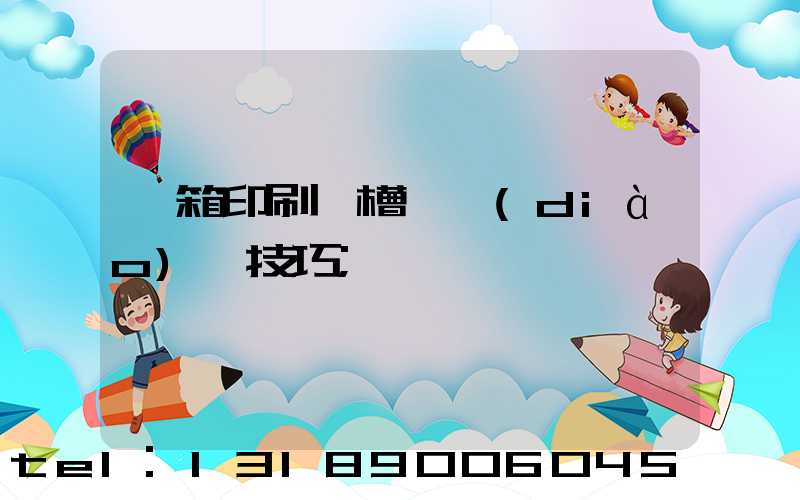 紙箱印刷開槽機調(diào)機技巧