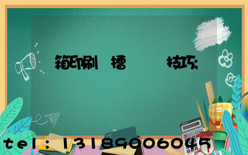 紙箱印刷開槽機調機技巧