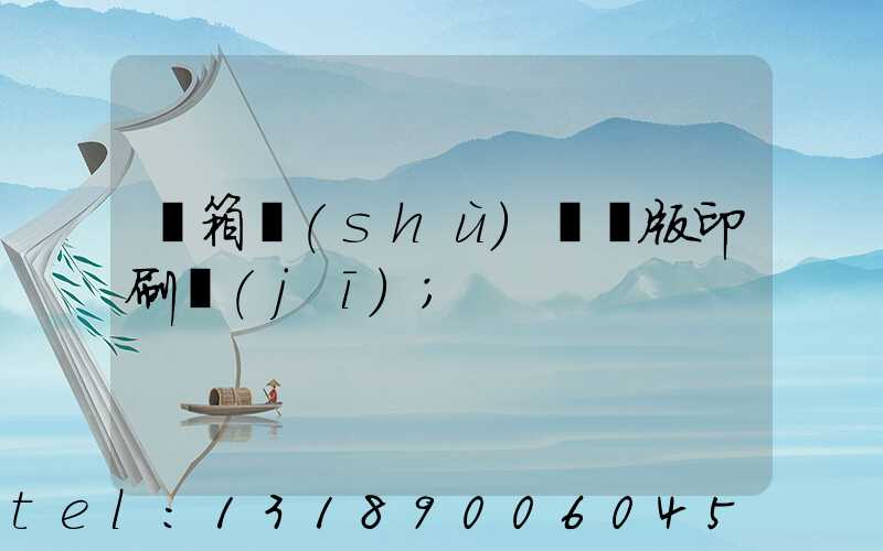 紙箱數(shù)碼無版印刷機(jī)