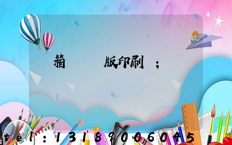 紙箱數碼無版印刷機