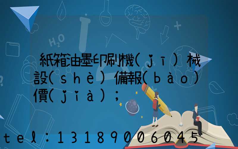 紙箱油墨印刷機(jī)械設(shè)備報(bào)價(jià)