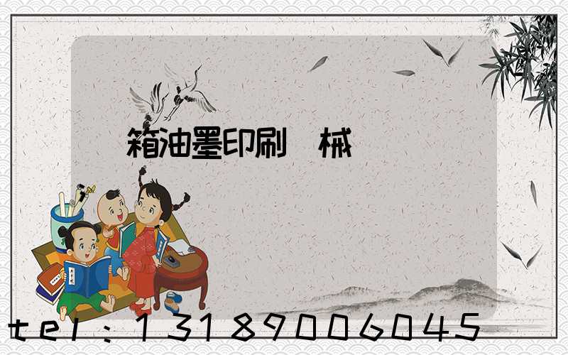 紙箱油墨印刷機械設備報價