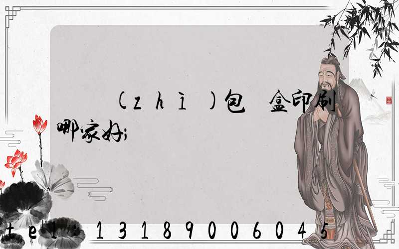 紙質(zhì)包裝盒印刷哪家好