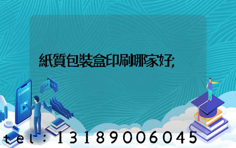 紙質包裝盒印刷哪家好