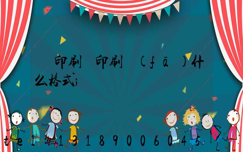 給印刷廠印刷發(fā)什么格式