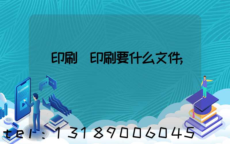 給印刷廠印刷要什么文件