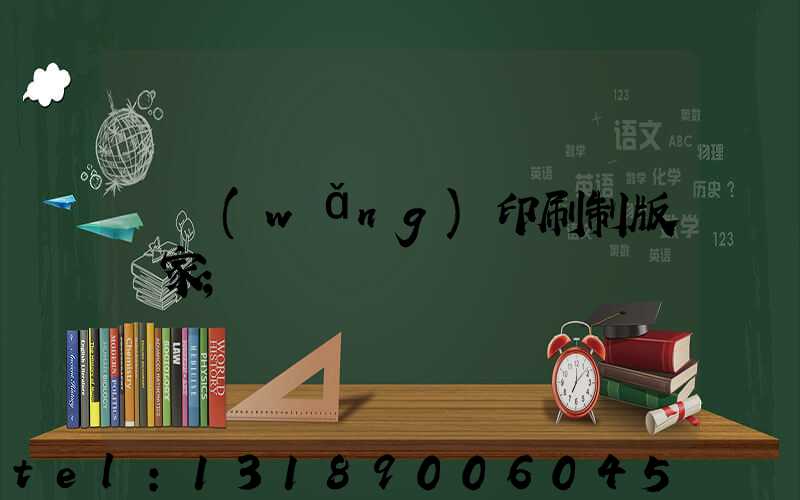 絲網(wǎng)印刷制版廠家