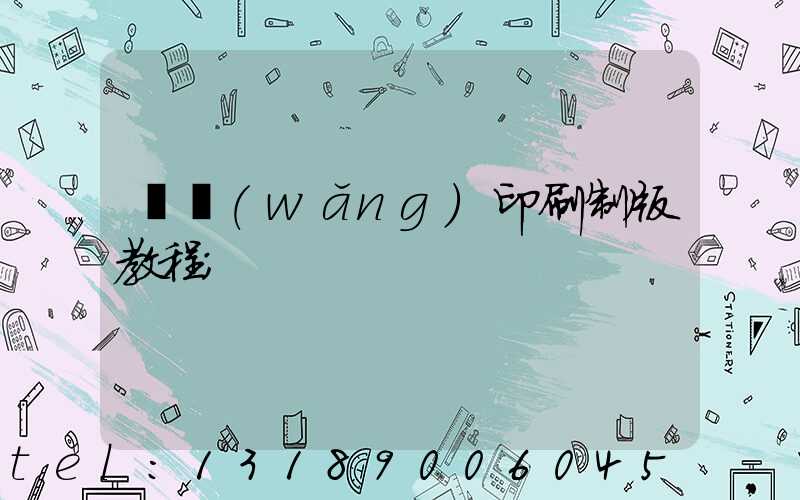 絲網(wǎng)印刷制版教程