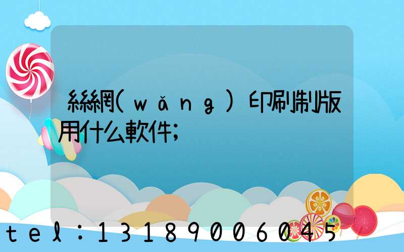 絲網(wǎng)印刷制版用什么軟件
