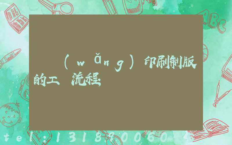絲網(wǎng)印刷制版的工藝流程