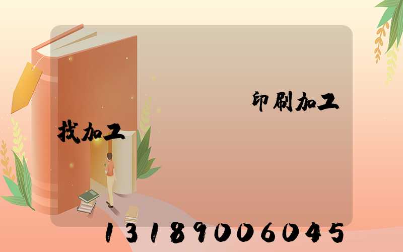 絲網(wǎng)印刷加工找加工廠