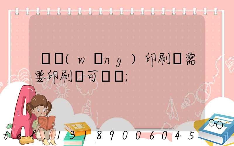 絲網(wǎng)印刷廠需要印刷許可證嗎