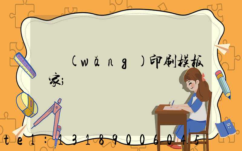 絲網(wǎng)印刷模板廠家