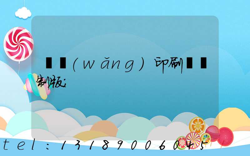 絲網(wǎng)印刷電腦制版