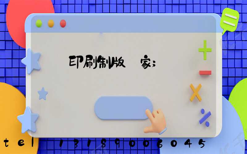 絲網印刷制版廠家