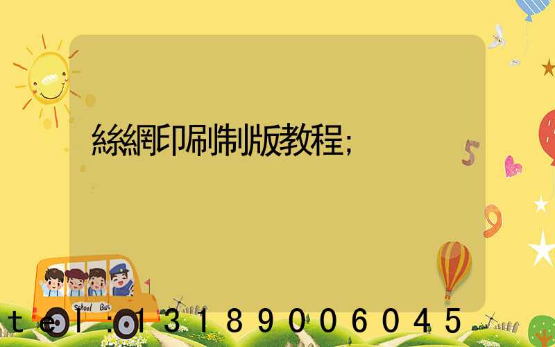 絲網印刷制版教程