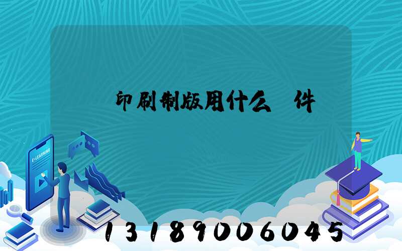 絲網印刷制版用什么軟件