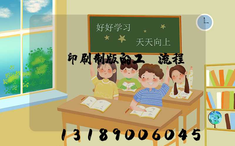 絲網印刷制版的工藝流程