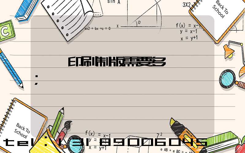 絲網印刷制版需要多長時間