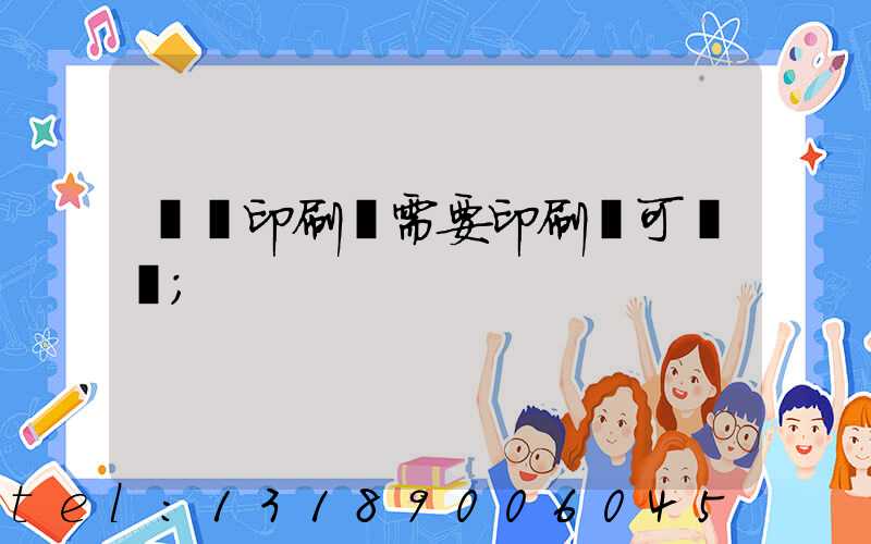 絲網印刷廠需要印刷許可證嗎