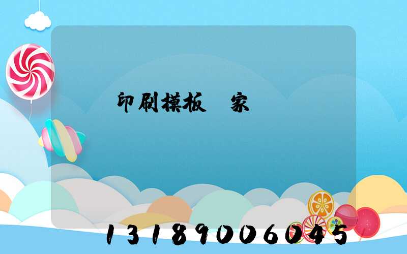 絲網印刷模板廠家