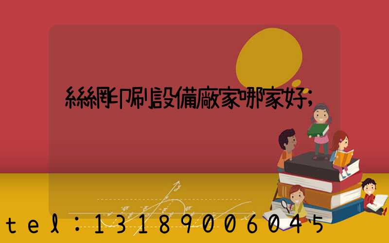 絲網印刷設備廠家哪家好