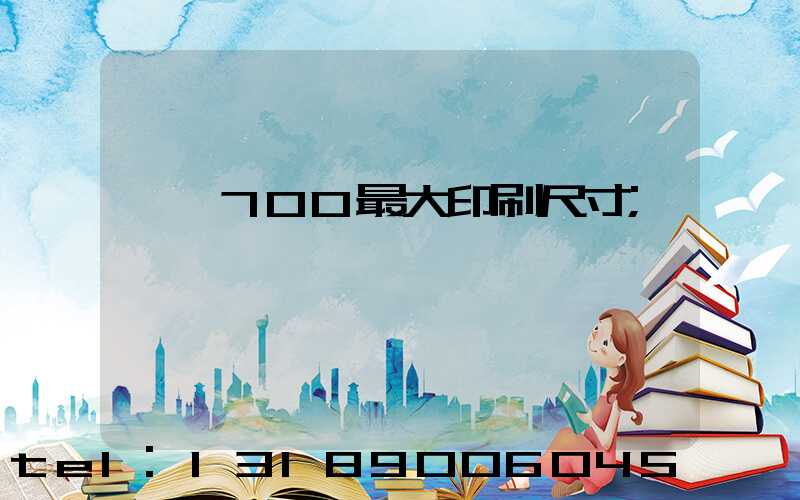羅蘭700最大印刷尺寸