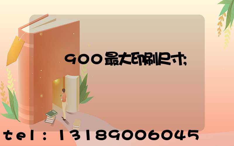 羅蘭900最大印刷尺寸