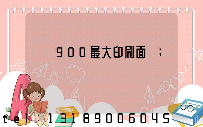 羅蘭900最大印刷面積