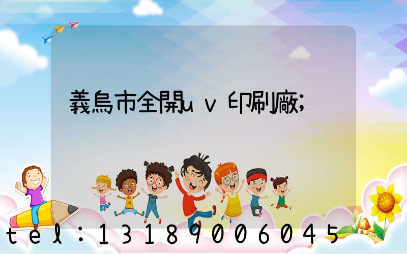 義烏市全開uv印刷廠