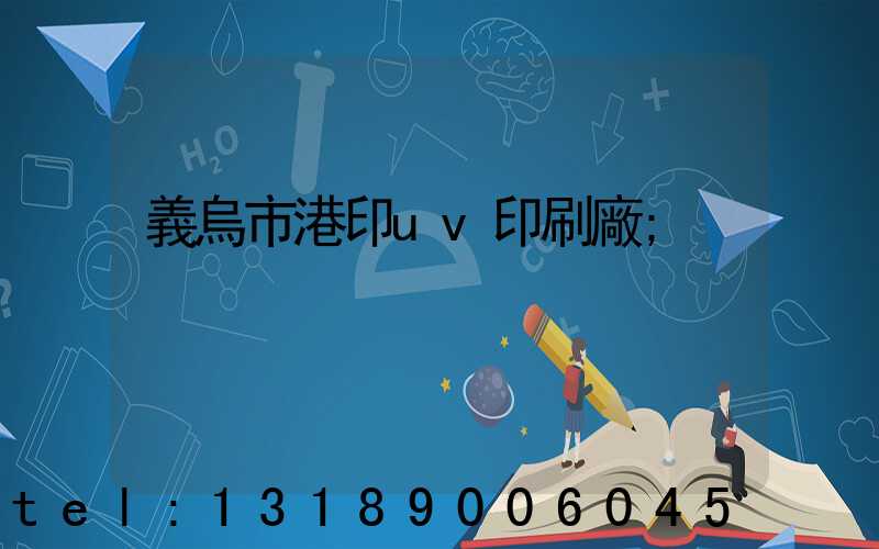 義烏市港印uv印刷廠