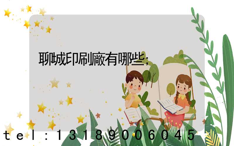 聊城印刷廠有哪些