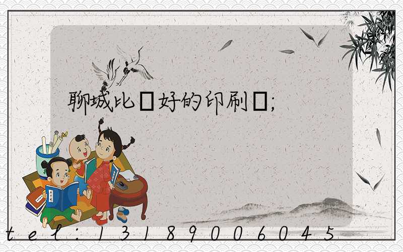 聊城比較好的印刷廠