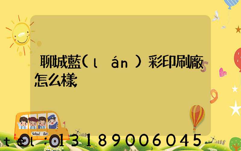 聊城藍(lán)彩印刷廠怎么樣